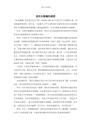 读死水微澜的感想