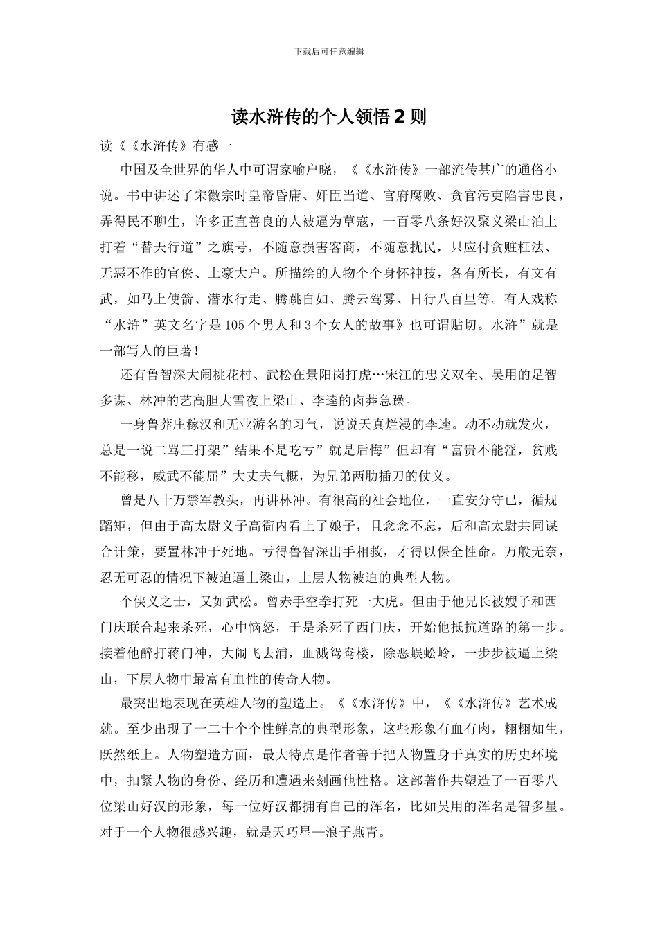 读水浒传的个人领悟2则_第1页