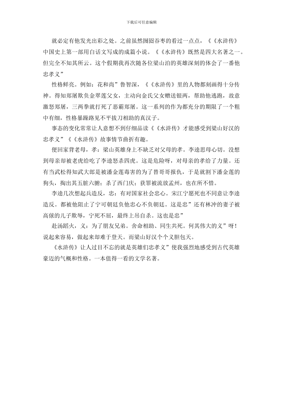 读水浒传的个人领悟2则_第3页
