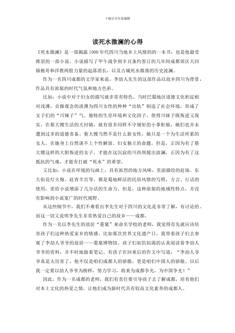 读死水微澜的心得_第1页