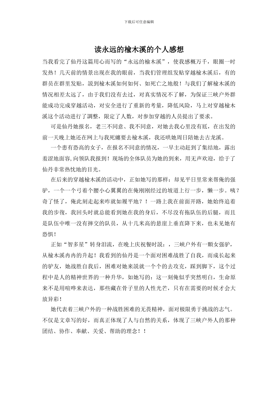 读永远的楡木溪的个人感想_第1页