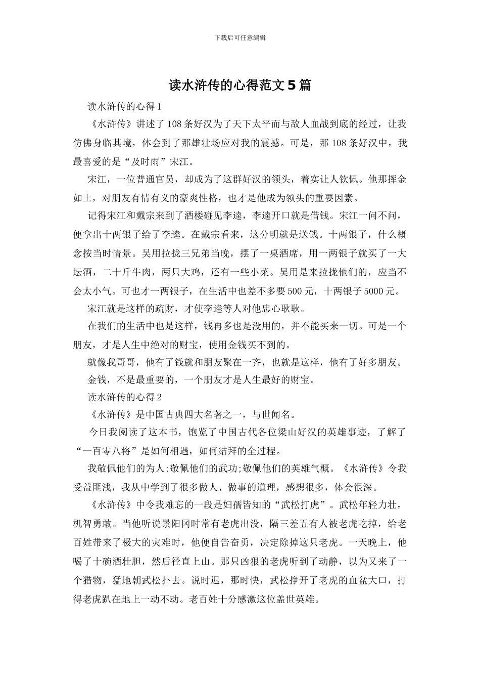读水浒传的心得范文5篇_第1页