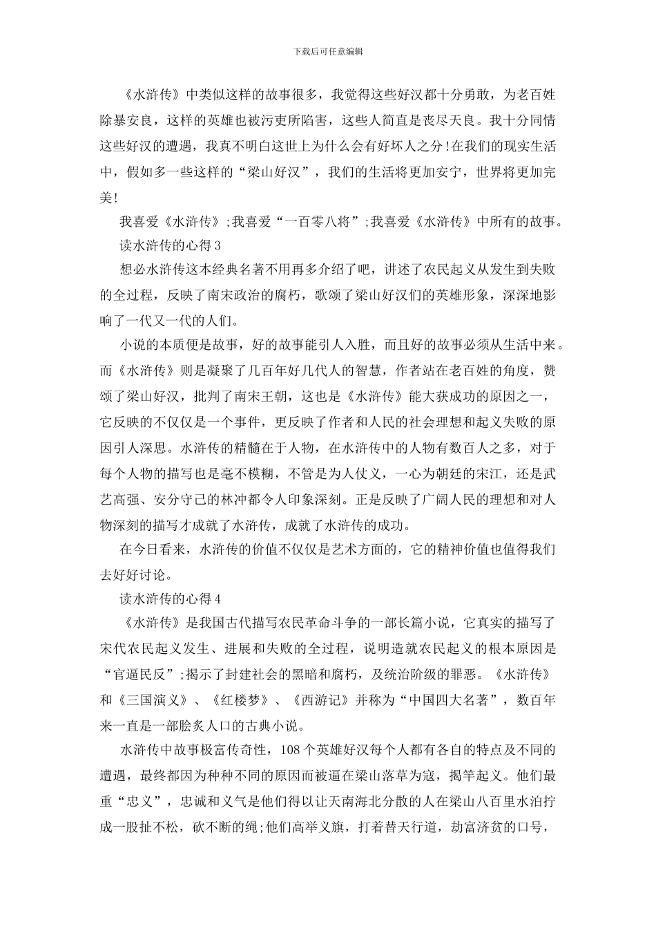 读水浒传的心得范文5篇_第2页