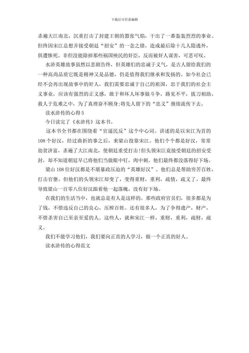 读水浒传的心得范文5篇_第3页
