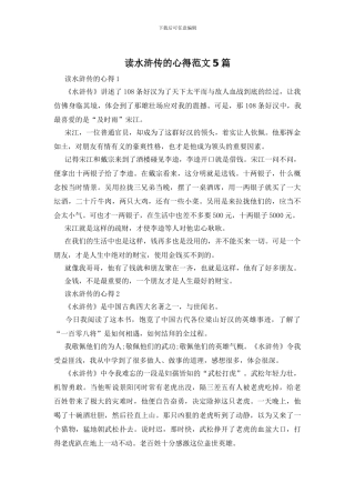 读水浒传的心得范文5篇