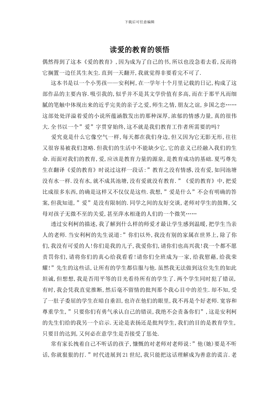 读爱的教育的领悟_第1页