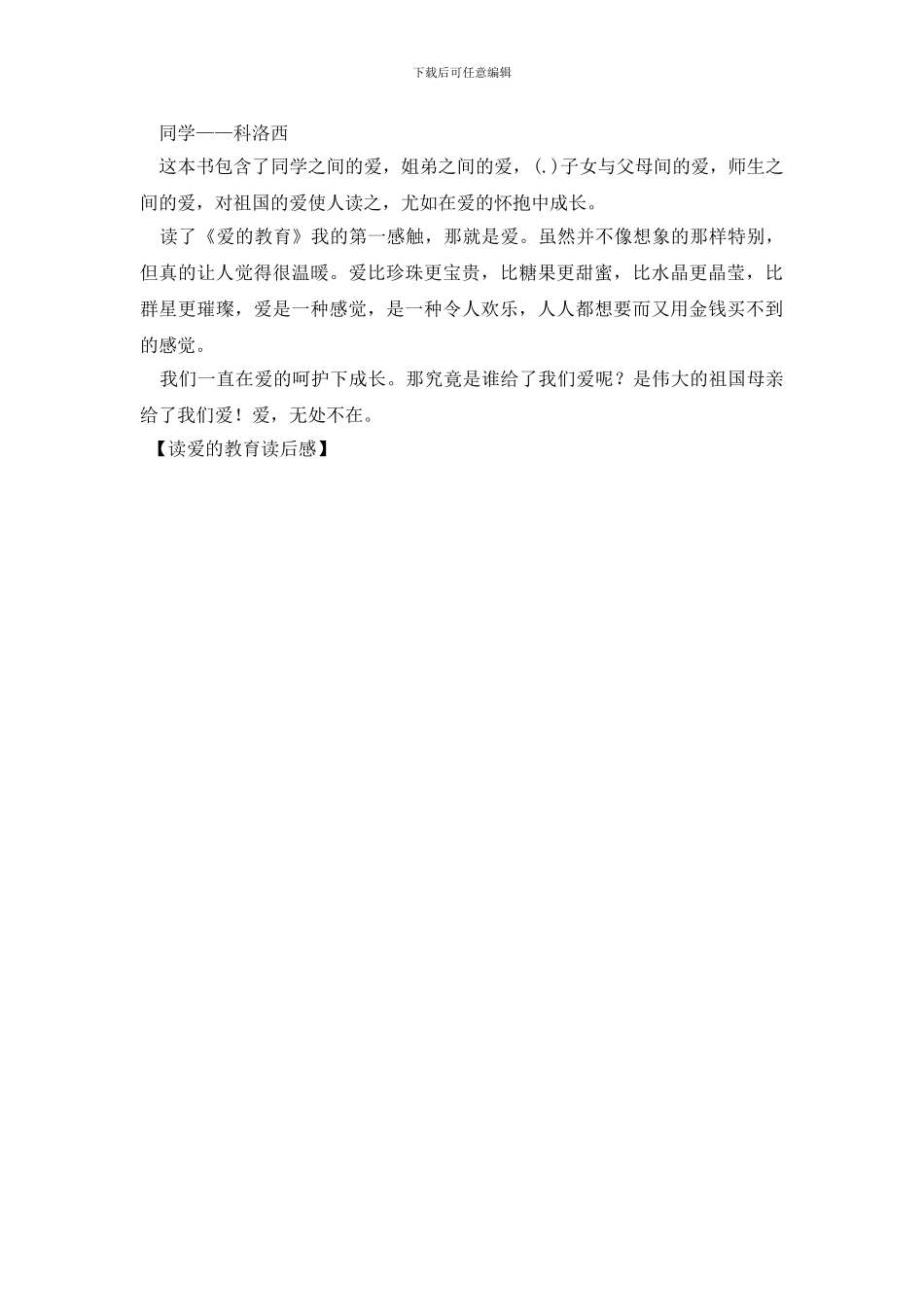 读爱的教育读后感_第3页