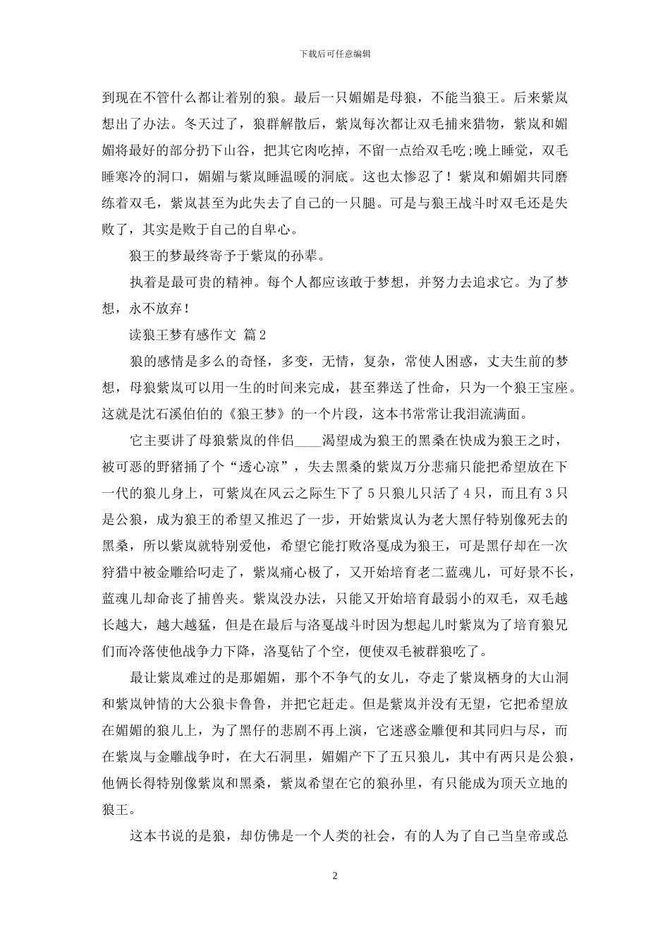 读狼王梦有感作文九篇_第2页