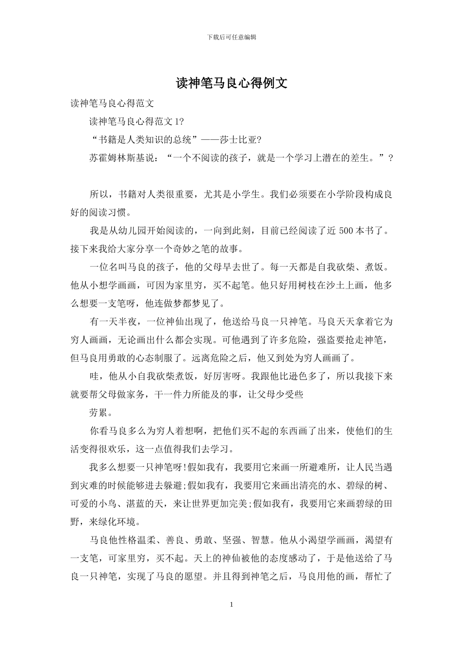 读神笔马良心得例文_第1页