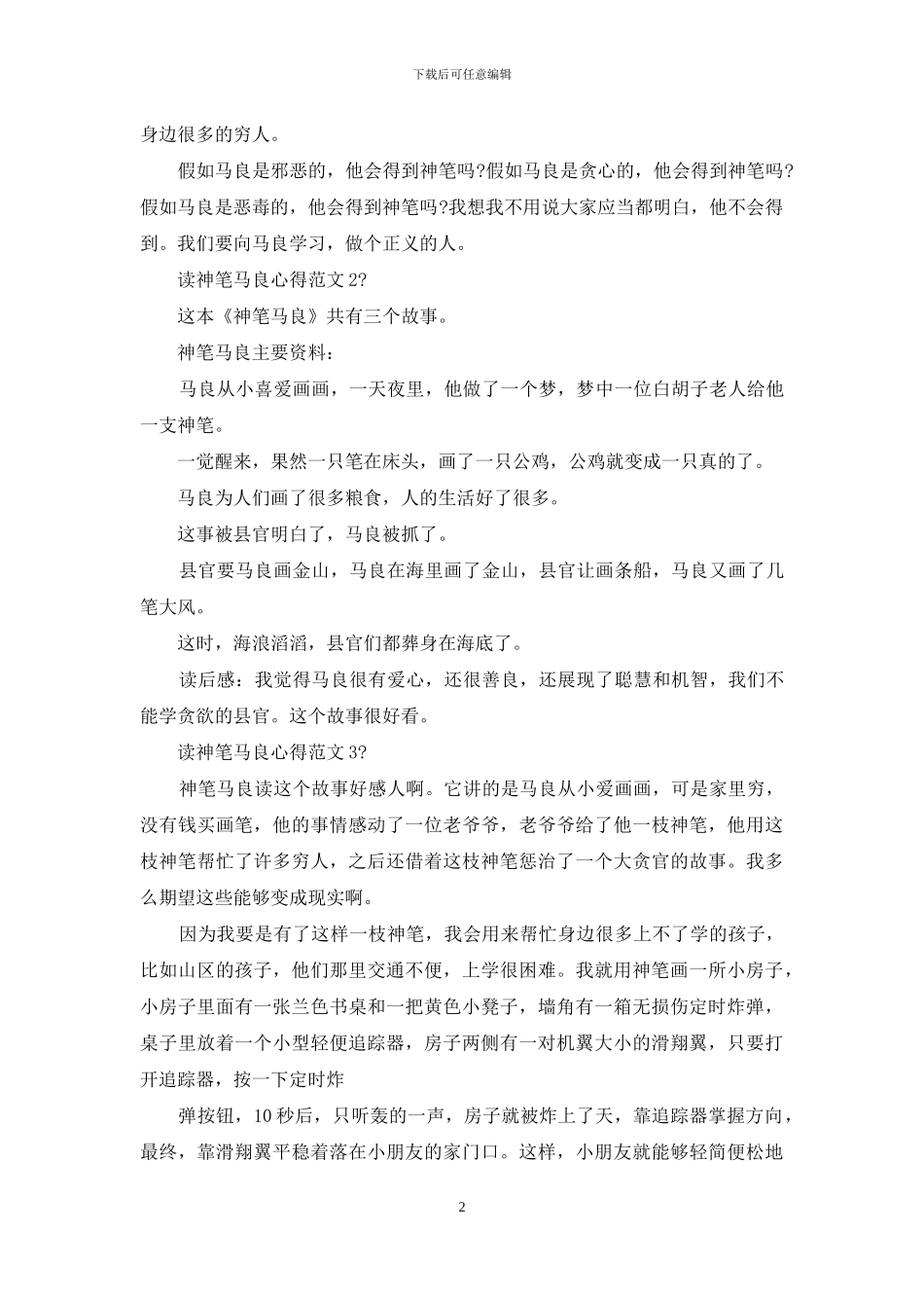 读神笔马良心得例文_第2页