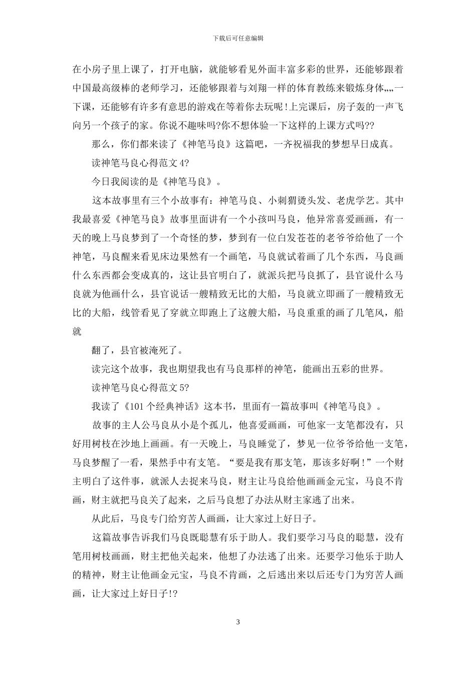 读神笔马良心得例文_第3页