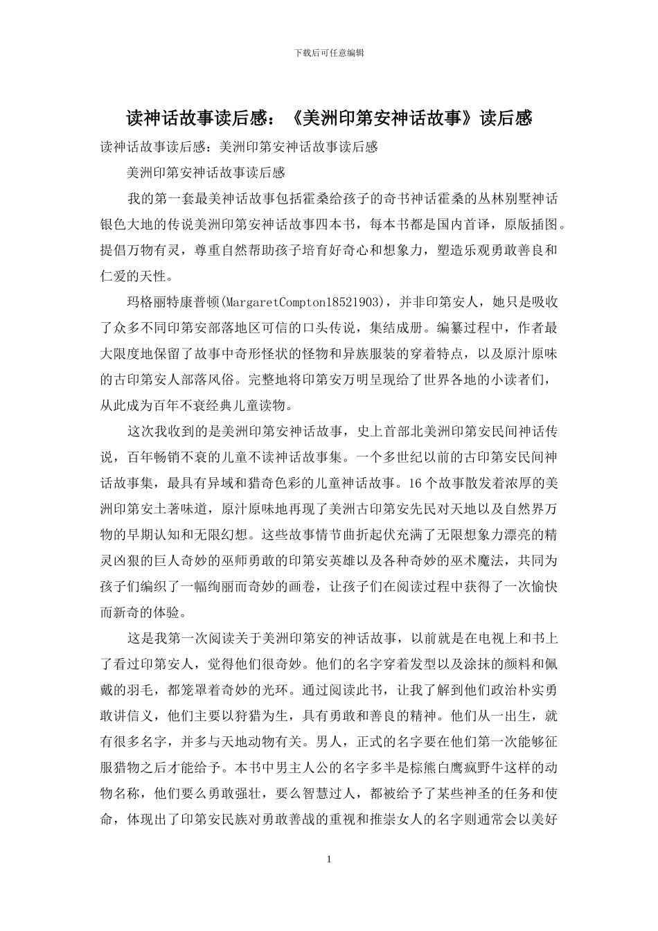 读神话故事读后感：《美洲印第安神话故事》读后感_第1页