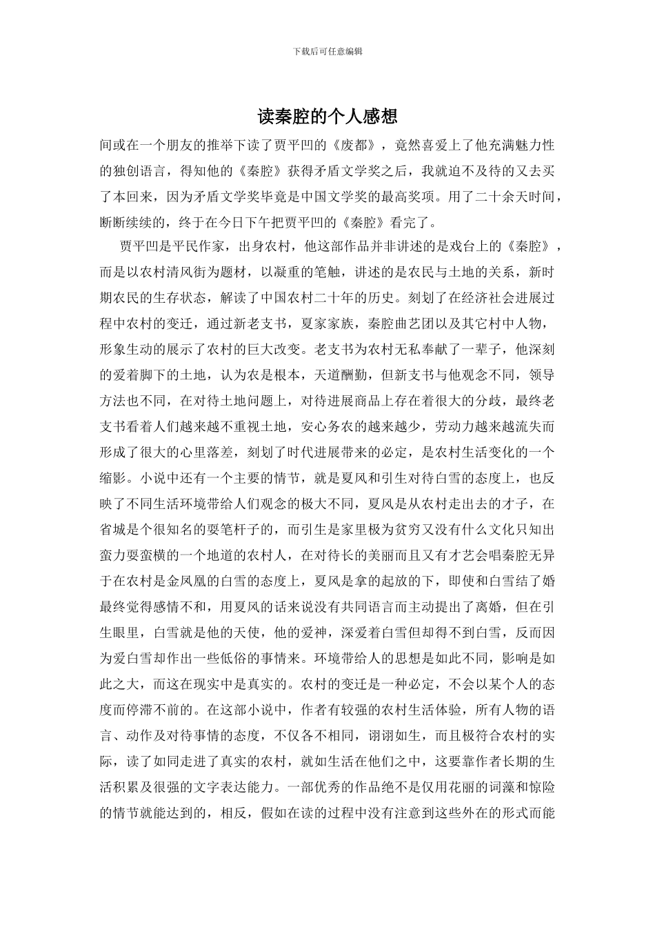 读秦腔的个人感想_第1页