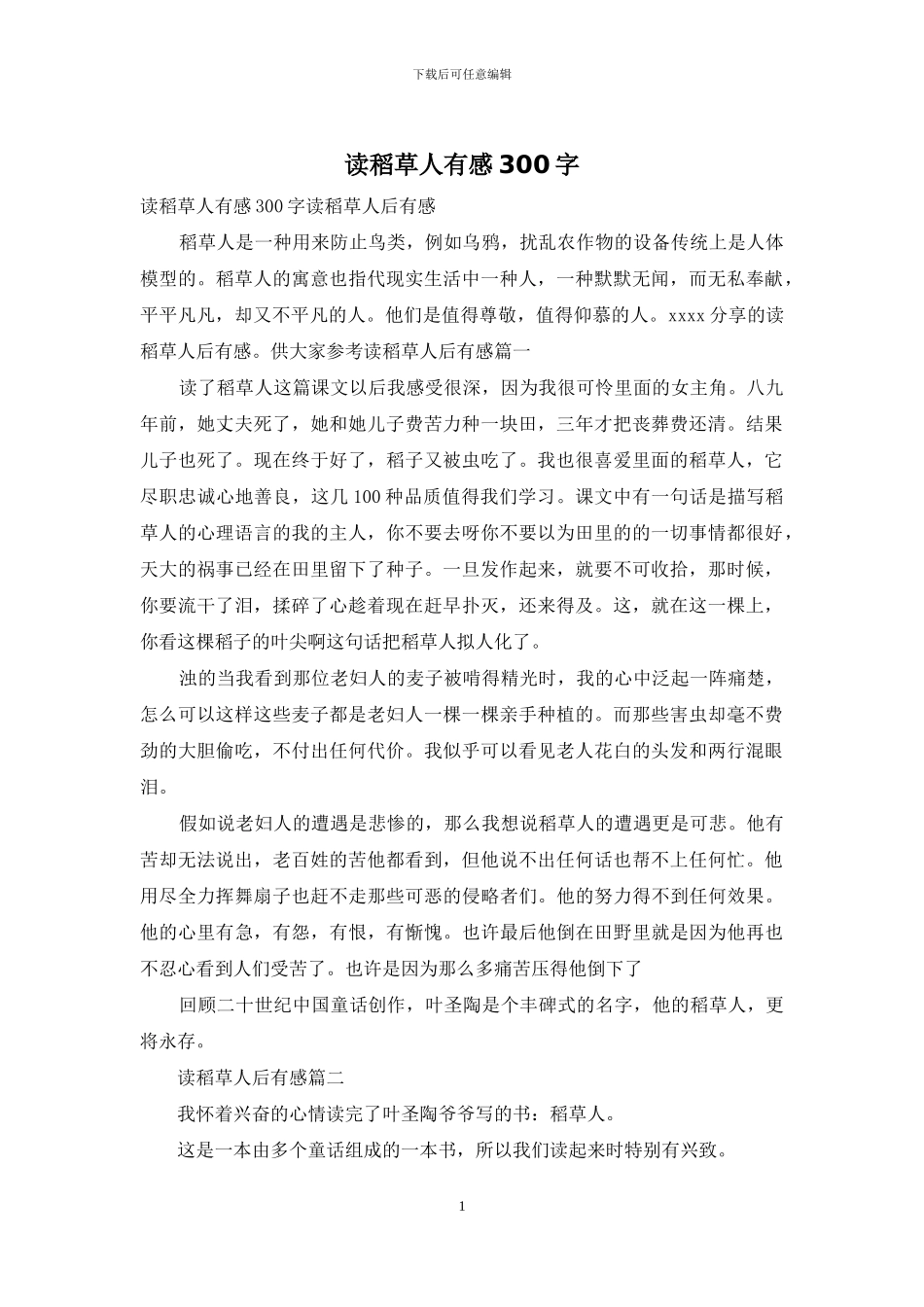 读稻草人有感300字_第1页