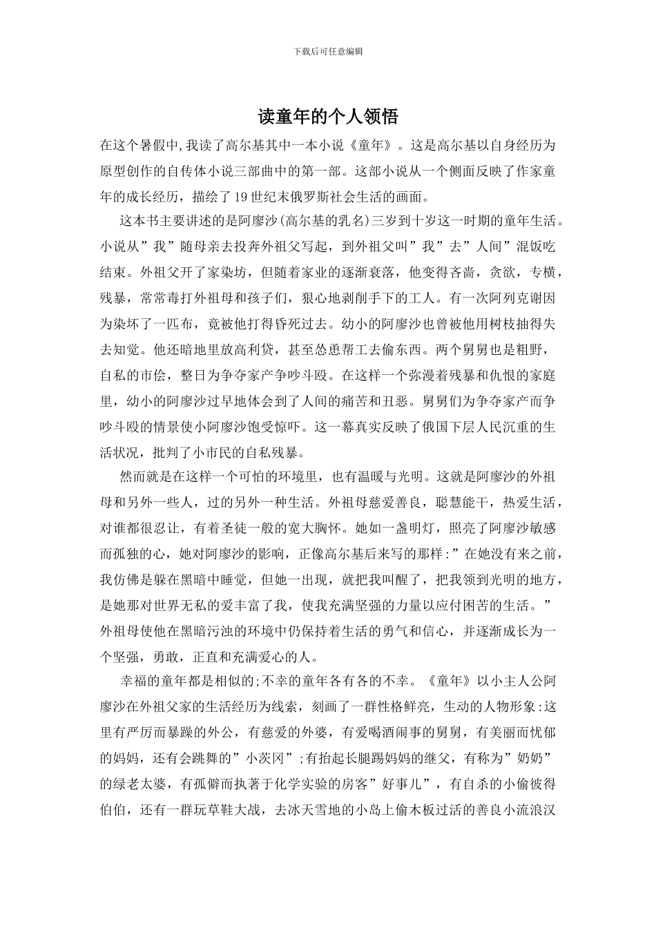 读童年的个人领悟_第1页