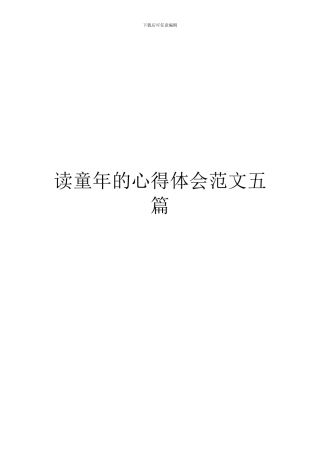 读童年的心得体会范文五篇