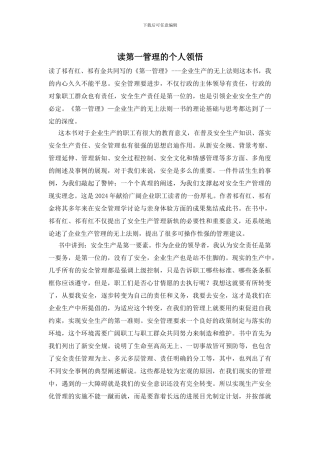 读第一管理的个人领悟