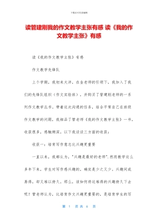 读管建刚我的作文教学主张有感