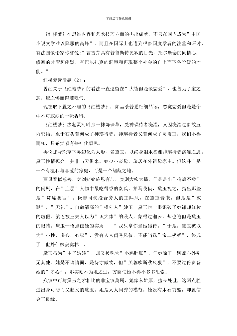 读红楼梦的个人体会2篇_第2页