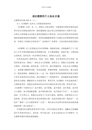 读红楼梦的个人体会2篇