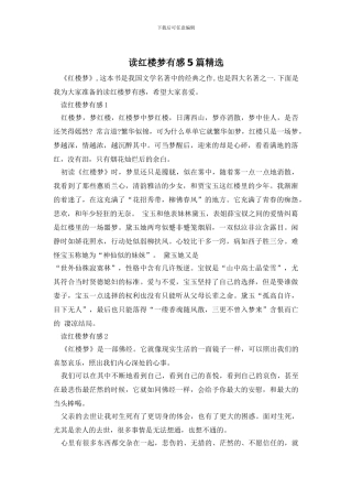 读红楼梦有感5篇精选