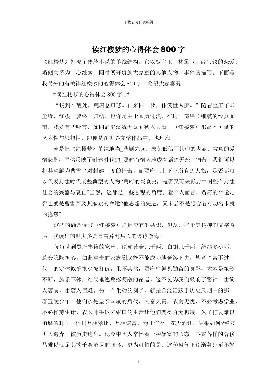 读红楼梦的心得体会800字_第1页