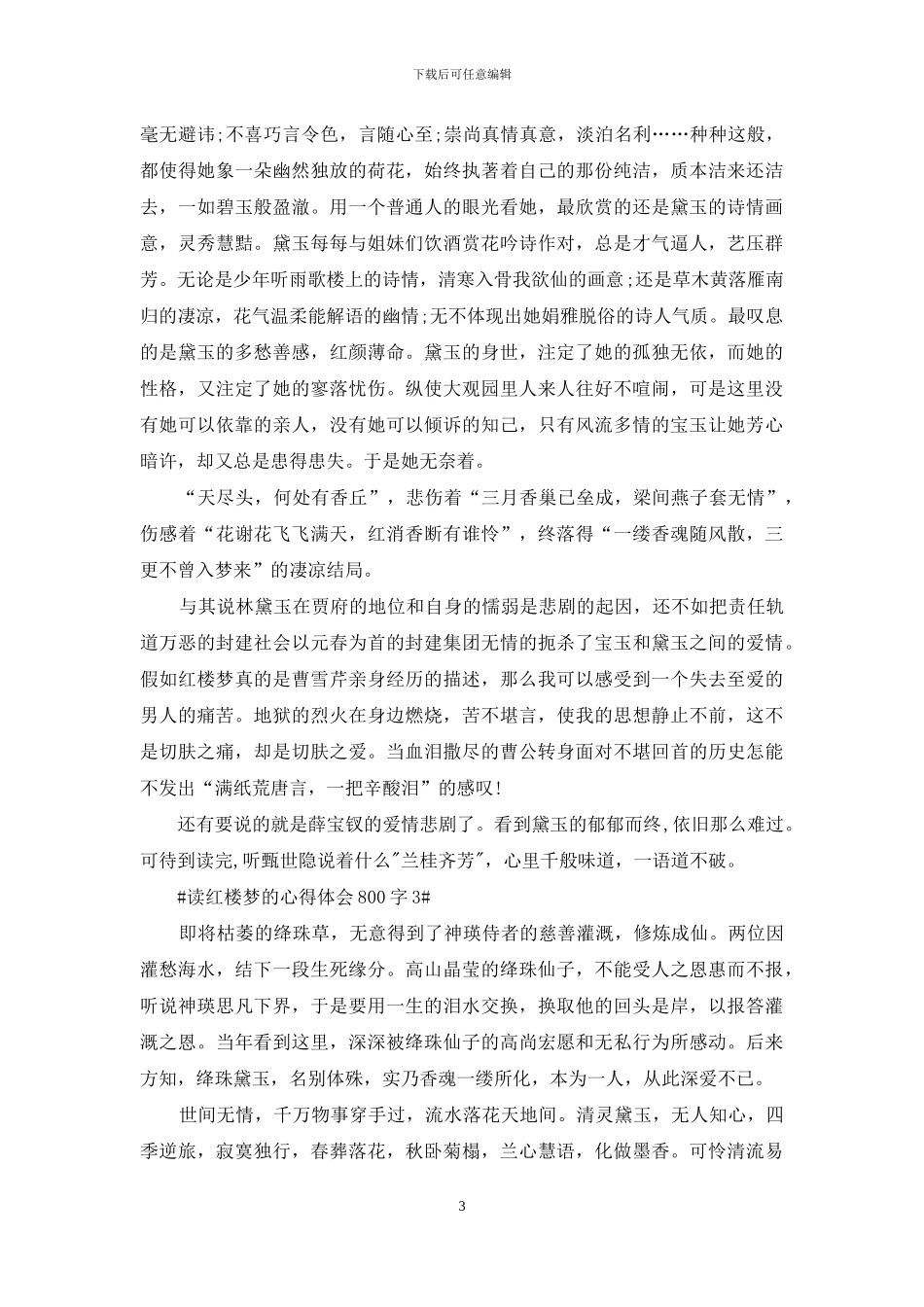 读红楼梦的心得体会800字_第3页