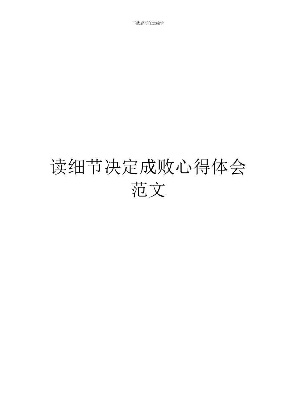 读细节决定成败心得体会范文_第1页