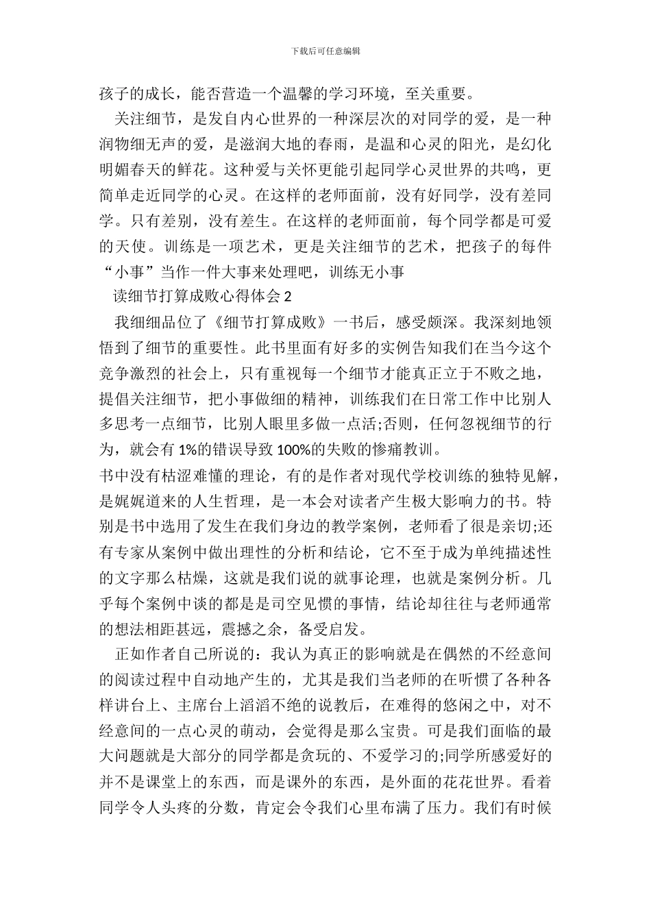 读细节决定成败心得体会范文_第3页