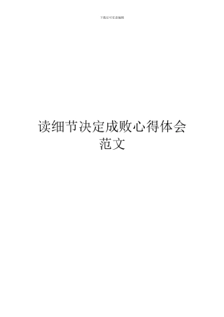 读细节决定成败心得体会范文