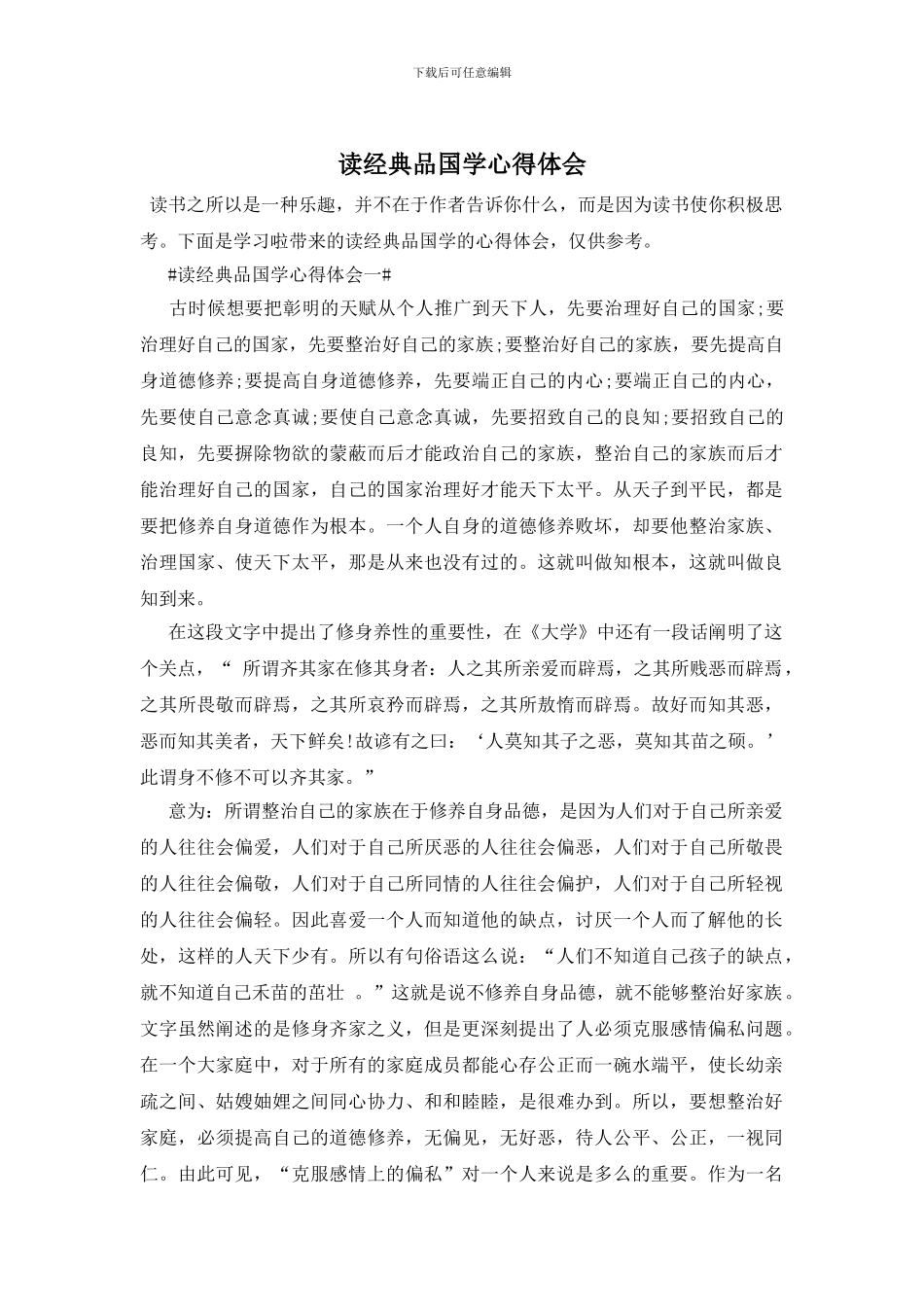 读经典品国学心得体会_第1页