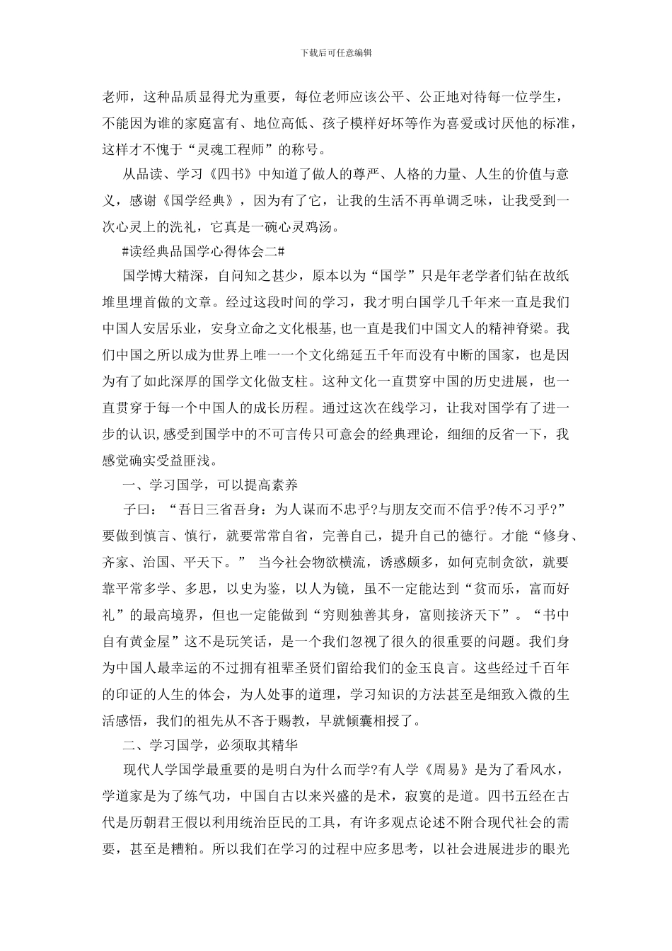 读经典品国学心得体会_第2页