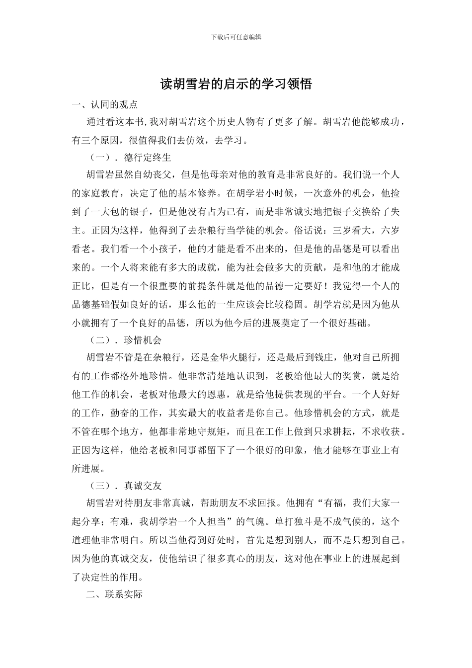 读胡雪岩的启示的学习领悟_第1页