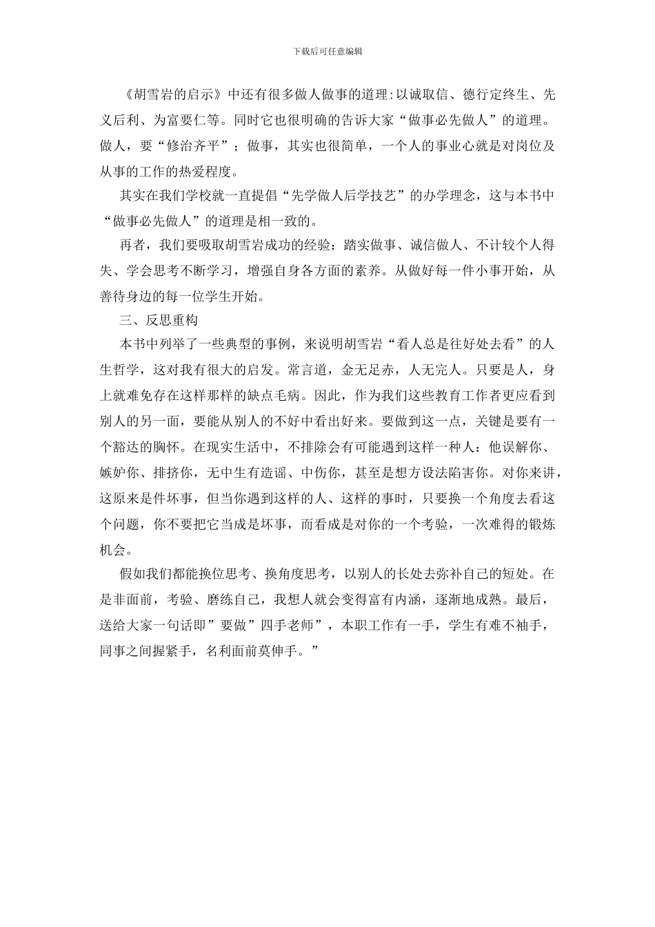 读胡雪岩的启示的学习领悟_第2页