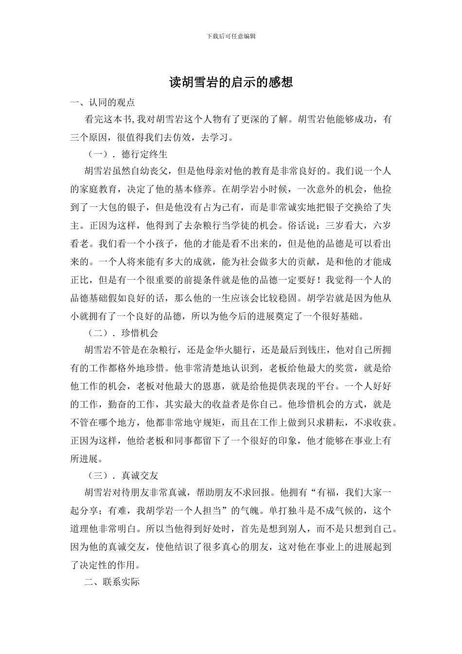 读胡雪岩的启示的感想_第1页
