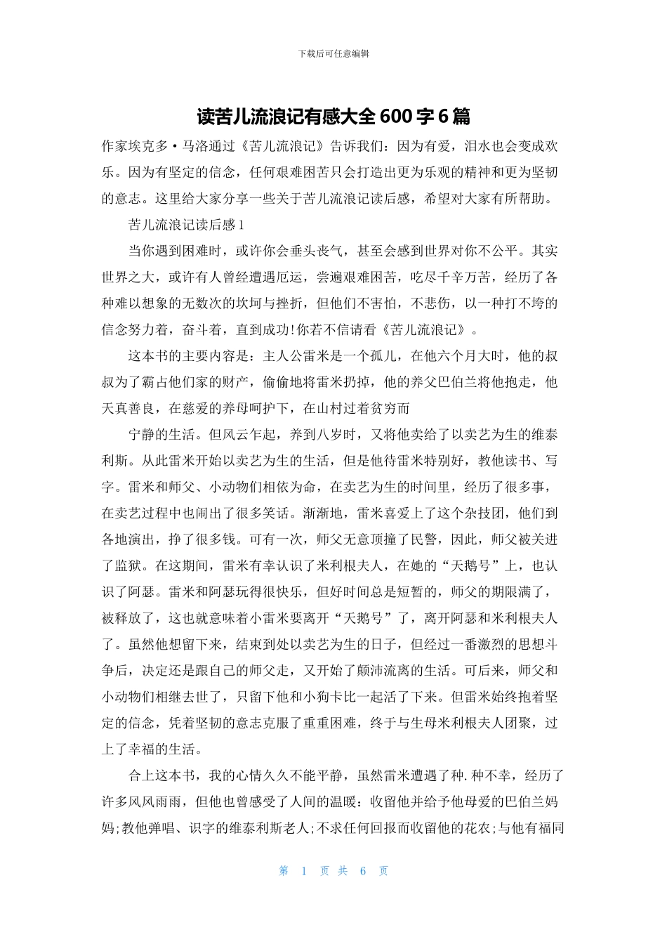 读苦儿流浪记有感大全600字6篇_第1页