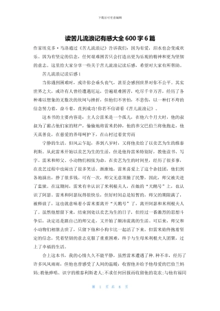 读苦儿流浪记有感大全600字6篇