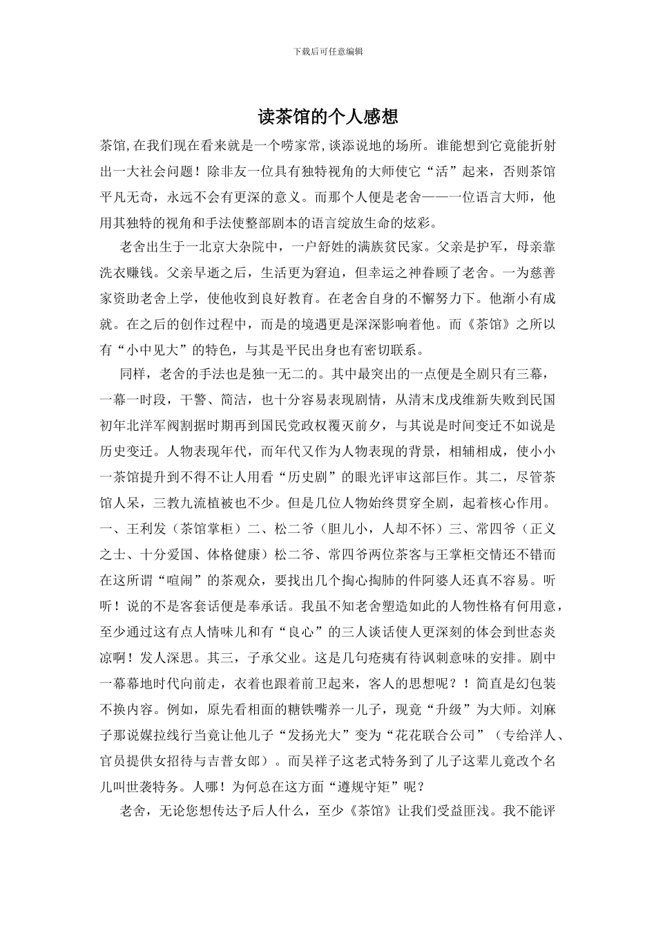 读茶馆的个人感想_第1页