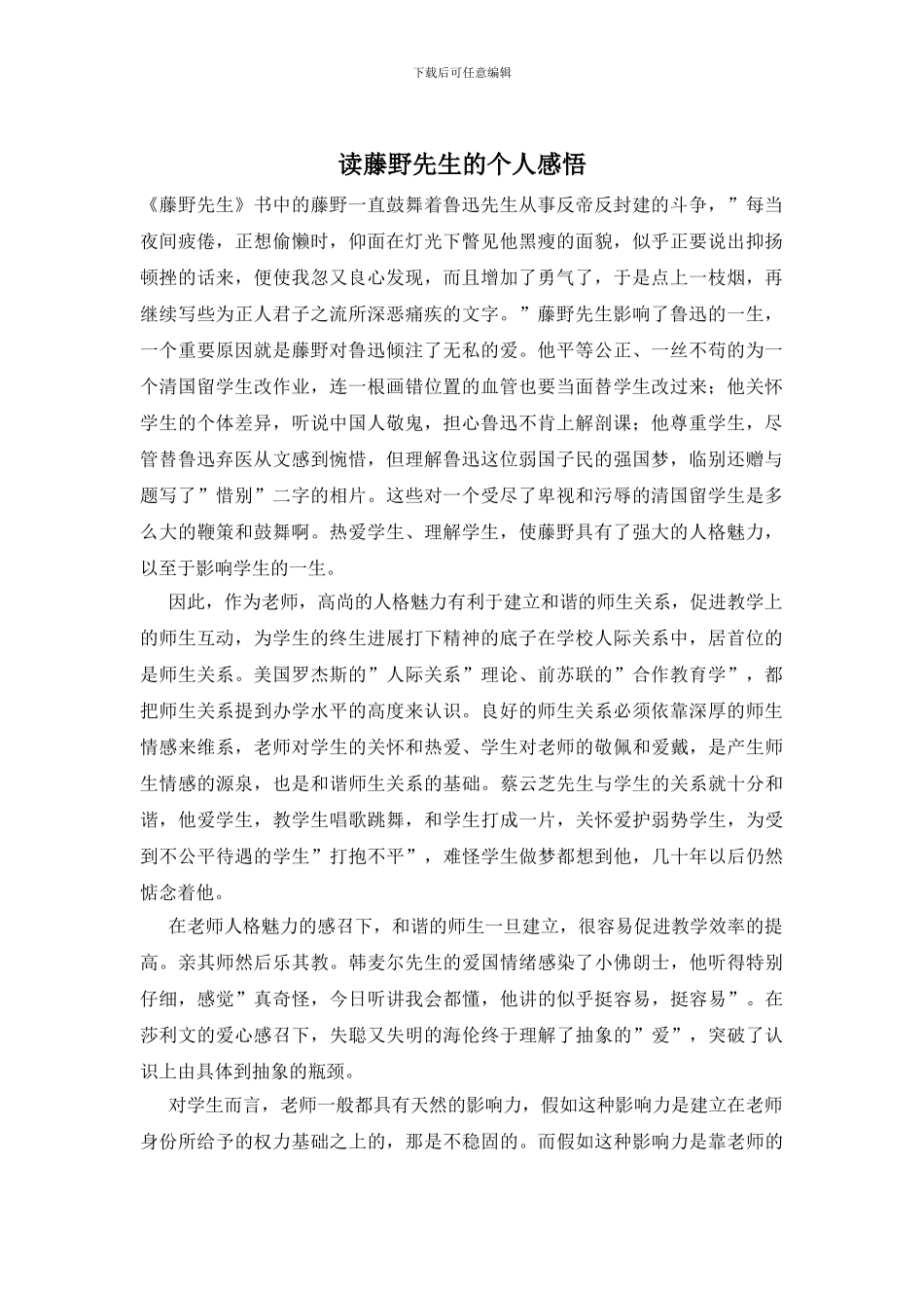 读藤野先生的个人感悟_第1页