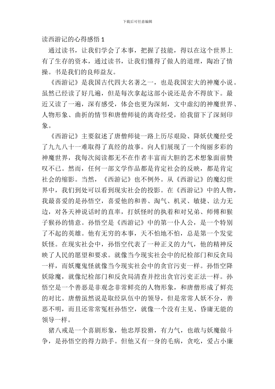 读西游记的心得感悟大全_第2页