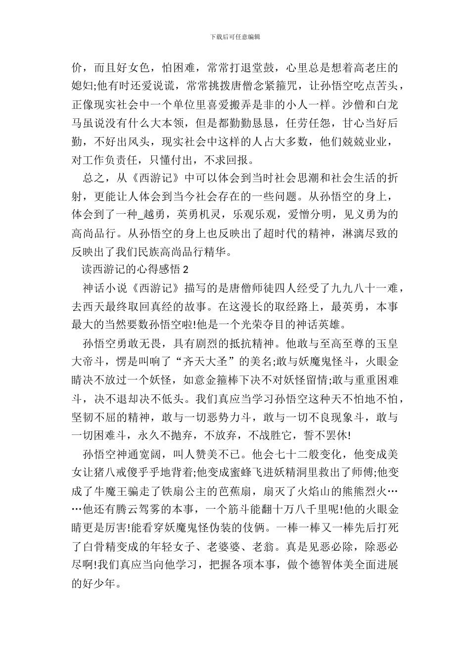 读西游记的心得感悟大全_第3页