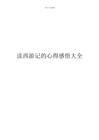 读西游记的心得感悟大全