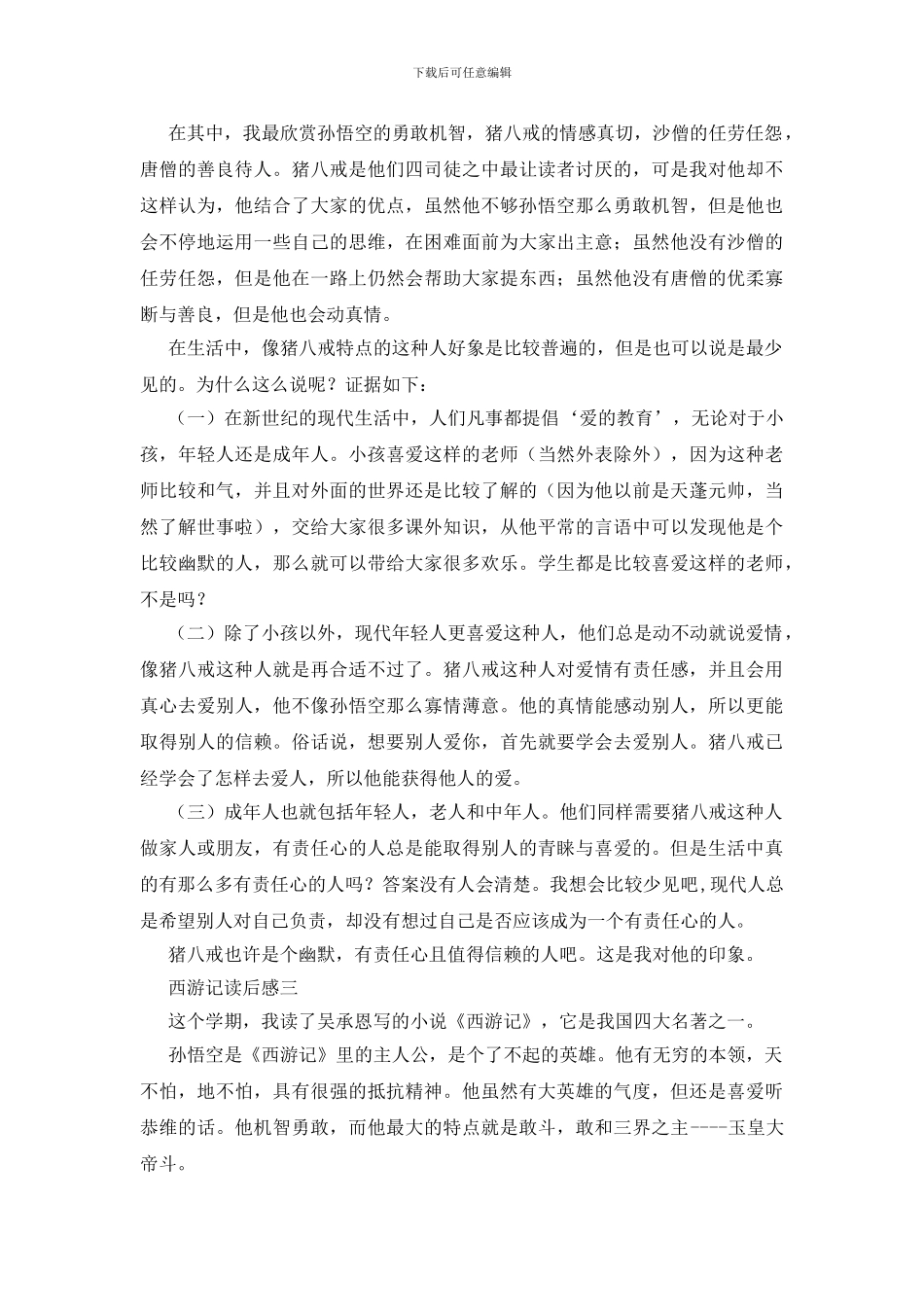 读西游记读个人感想3则_第2页