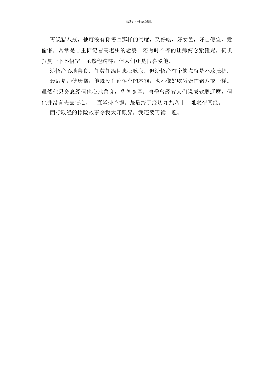 读西游记读个人感想3则_第3页