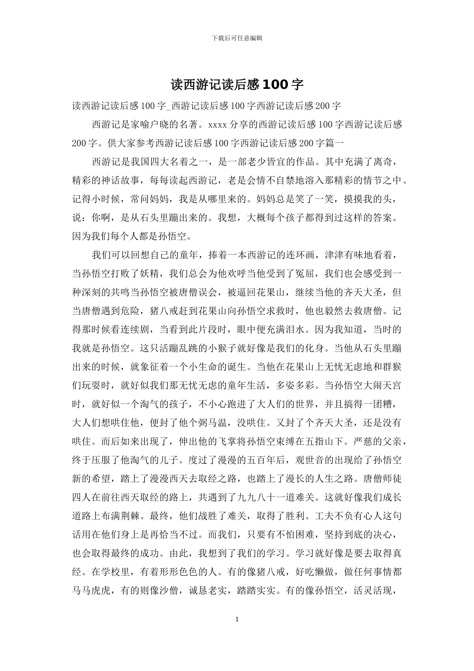 读西游记读后感100字_第1页