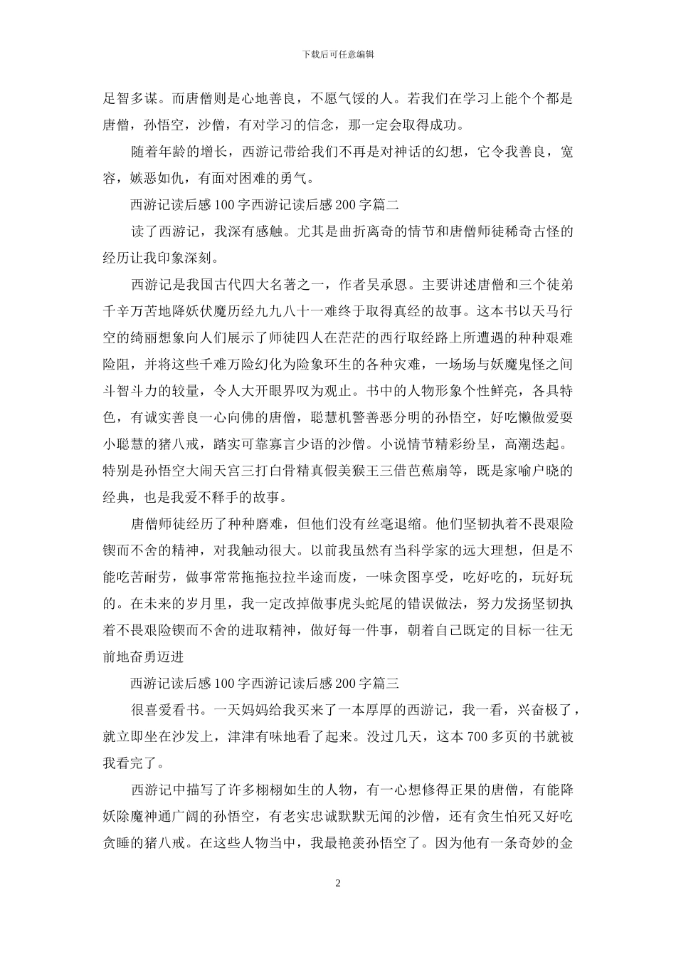 读西游记读后感100字_第2页