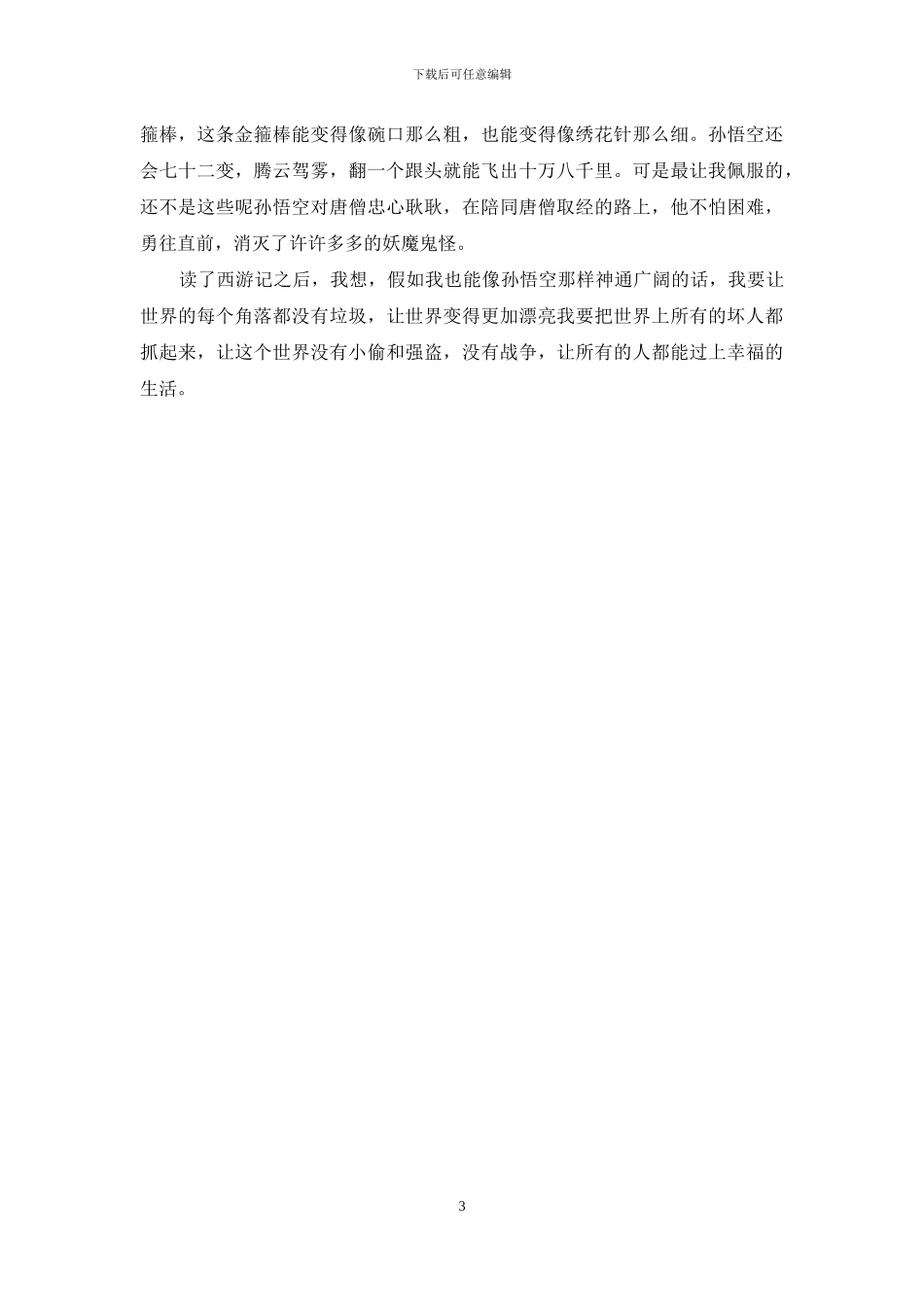 读西游记读后感100字_第3页