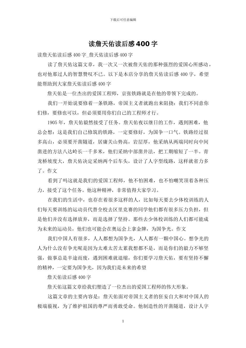 读詹天佑读后感400字_第1页