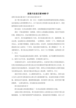 读詹天佑读后感400字