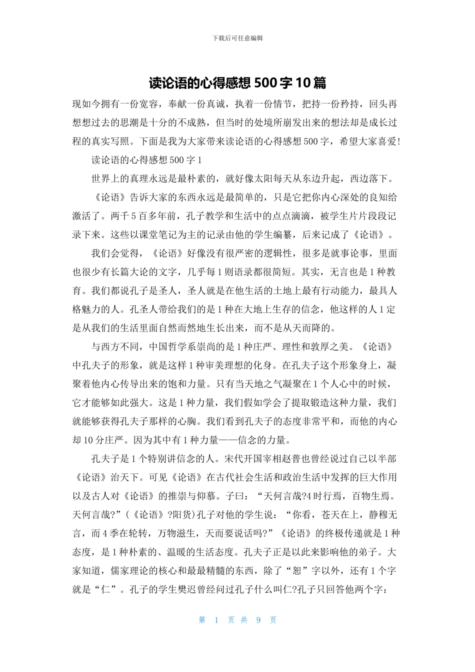 读论语的心得感想500字10篇_第1页